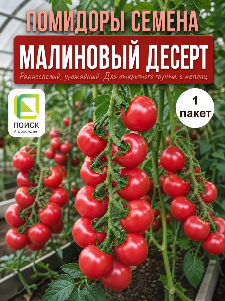 Томат Малиновый Десерт семена 