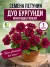 Петуния махровая многоцветковая Дуо Бургунди семена