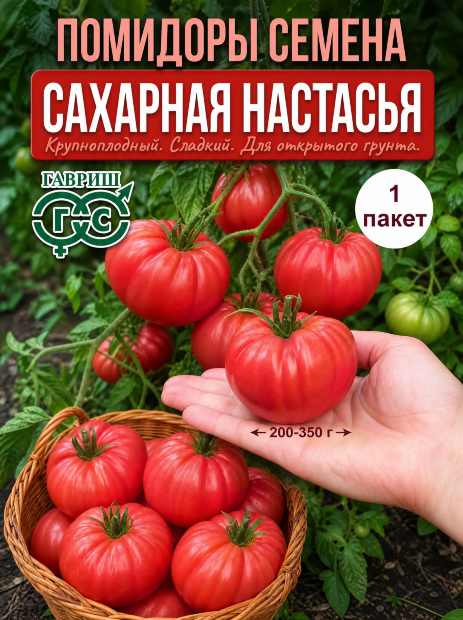 Томат Сахарная Настасья семена 